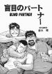 Go Fujimoto Blind Partner 3 01