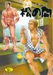 Tsukasa Matsuzaki 松崎司 Masamune Kokichi マサムネ☆コキチ Matsu No Ma 1 Mid-Life Crisis of the Forties 01